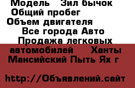  › Модель ­ Зил-бычок › Общий пробег ­ 60 000 › Объем двигателя ­ 4 750 - Все города Авто » Продажа легковых автомобилей   . Ханты-Мансийский,Пыть-Ях г.